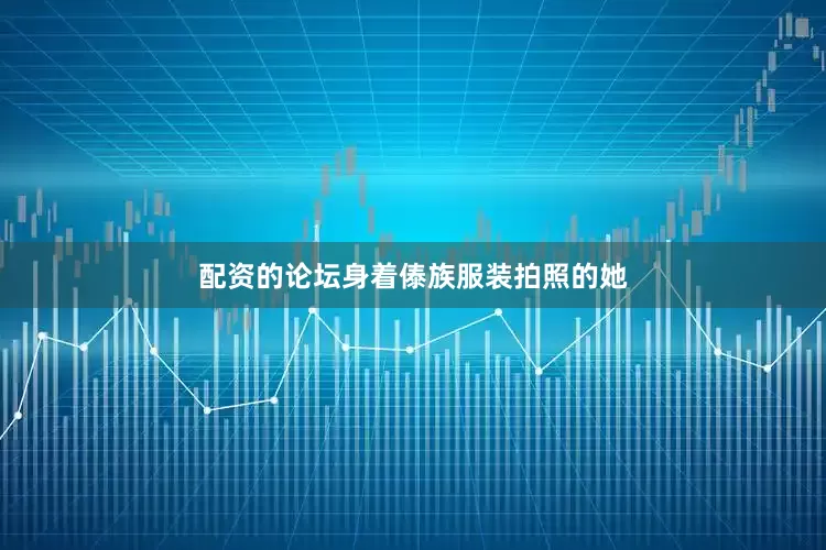 配资的论坛身着傣族服装拍照的她