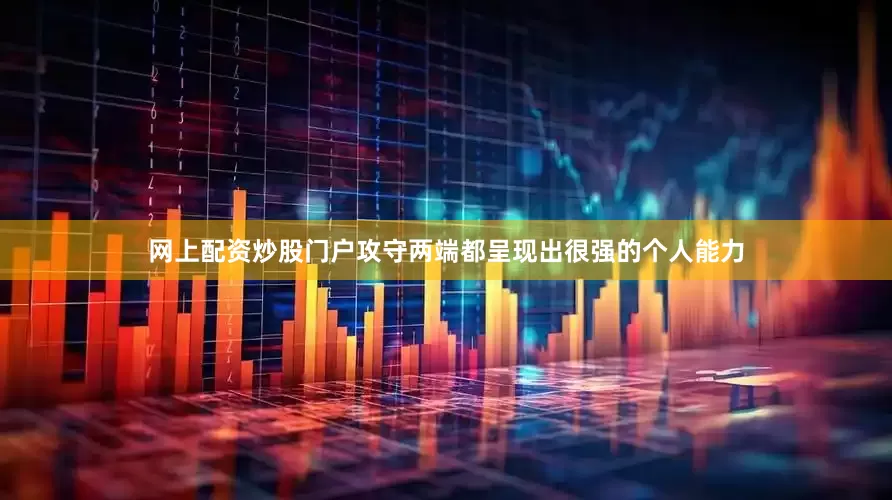 网上配资炒股门户攻守两端都呈现出很强的个人能力