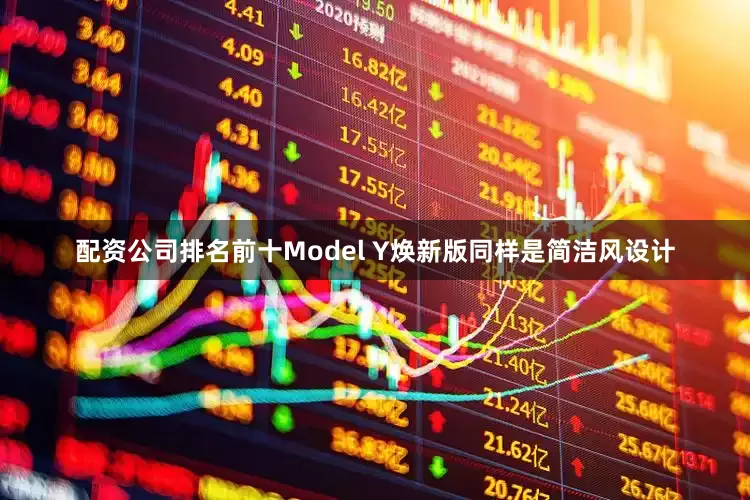 配资公司排名前十Model Y焕新版同样是简洁风设计