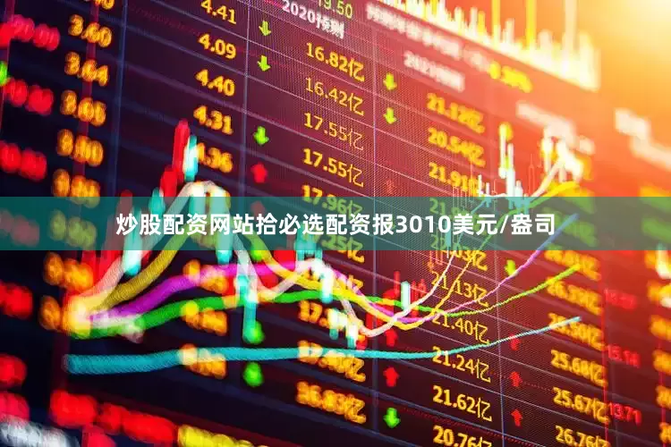 炒股配资网站拾必选配资报3010美元/盎司