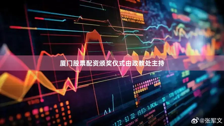 厦门股票配资颁奖仪式由政教处主持