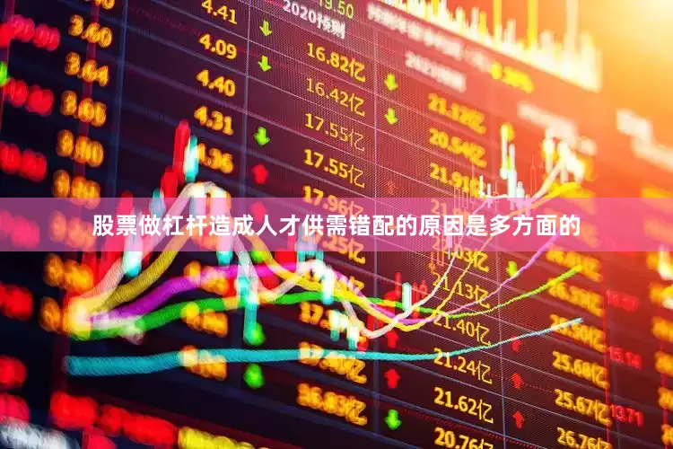 股票做杠杆造成人才供需错配的原因是多方面的