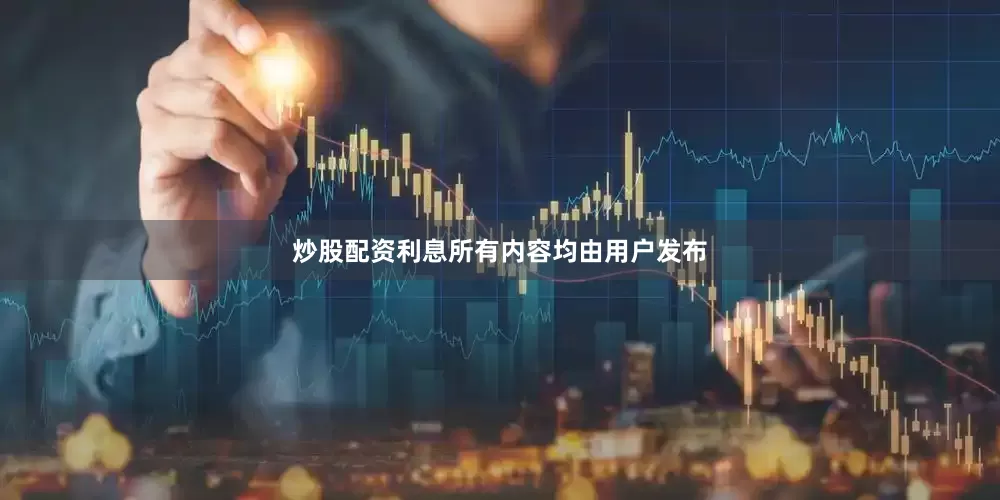 炒股配资利息所有内容均由用户发布