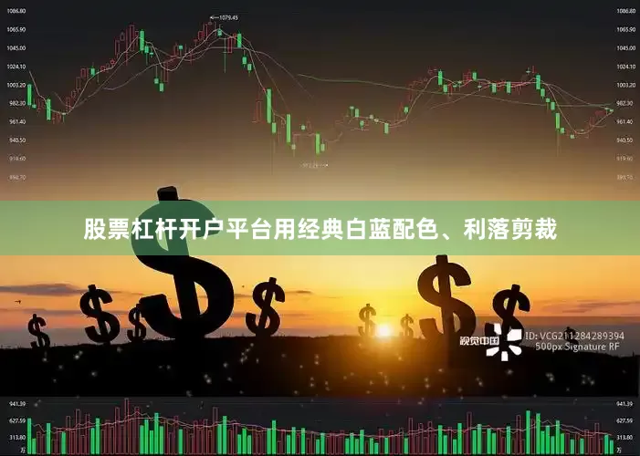 股票杠杆开户平台用经典白蓝配色、利落剪裁