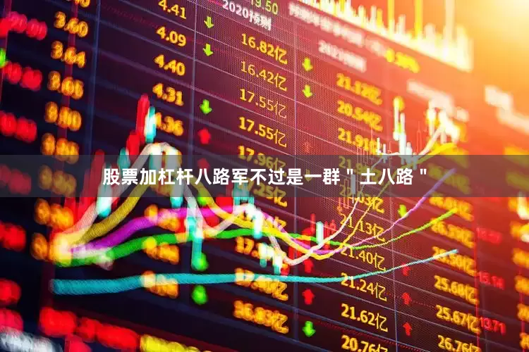 股票加杠杆八路军不过是一群＂土八路＂