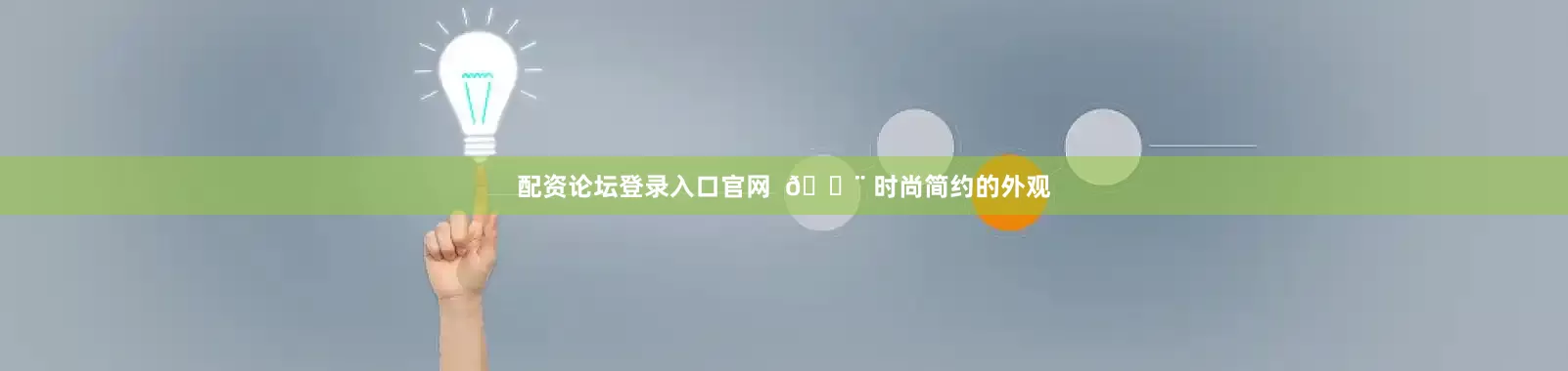 配资论坛登录入口官网  🎨 时尚简约的外观