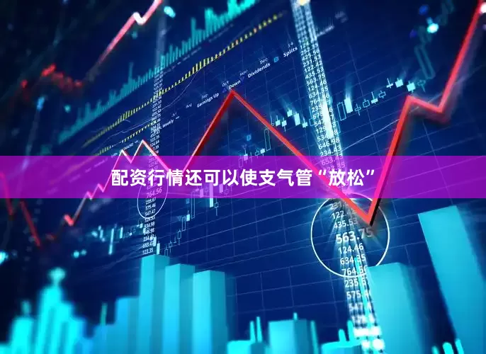 配资行情还可以使支气管“放松”