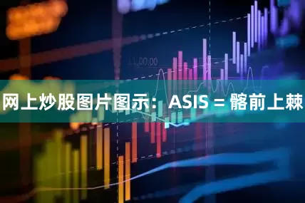 网上炒股图片图示：ASIS = 髂前上棘