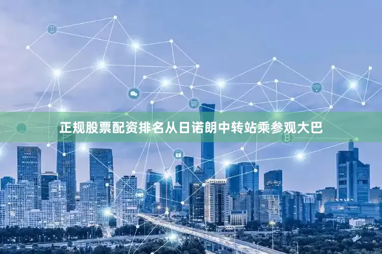 正规股票配资排名从日诺朗中转站乘参观大巴