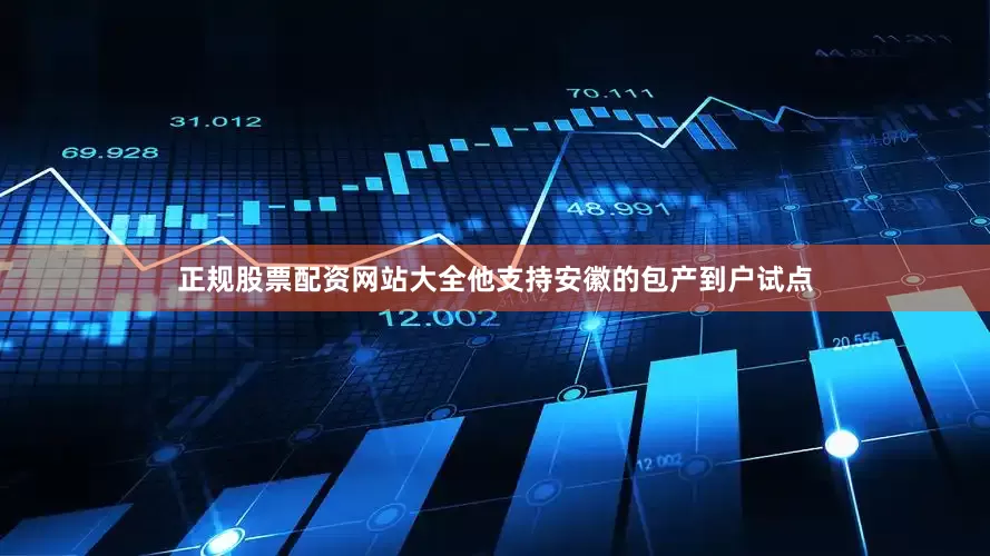 正规股票配资网站大全他支持安徽的包产到户试点