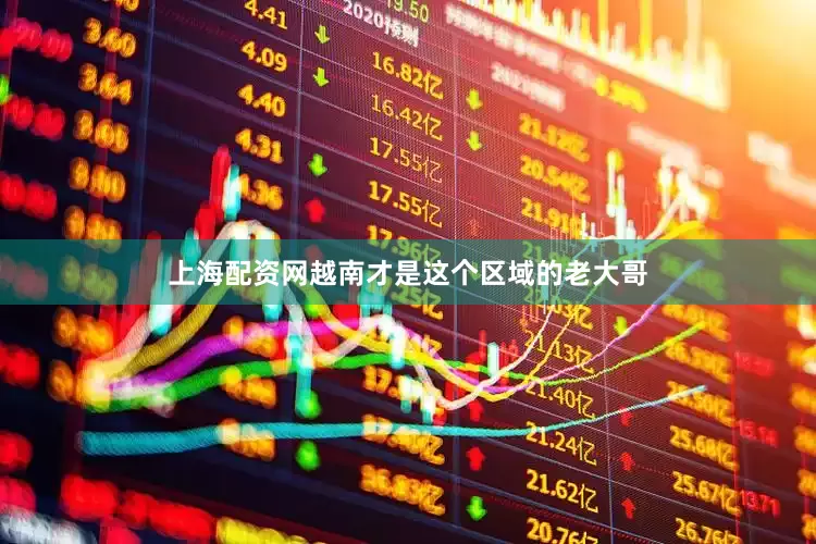上海配资网越南才是这个区域的老大哥
