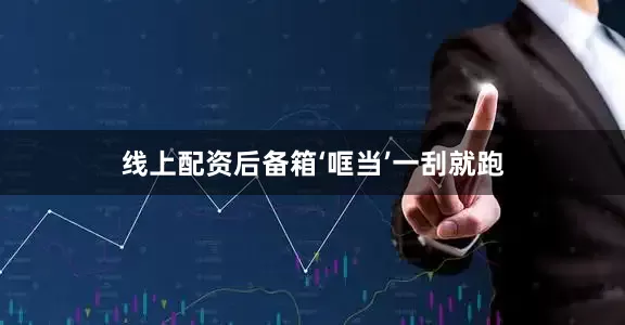 线上配资后备箱‘哐当’一刮就跑