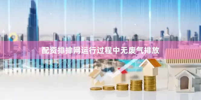 配资排排网运行过程中无废气排放