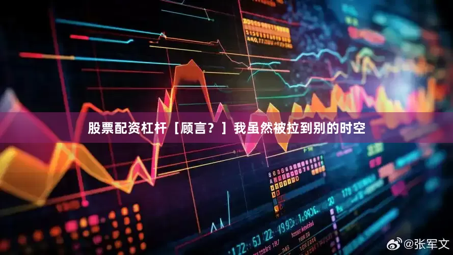 股票配资杠杆［顾言？］我虽然被拉到别的时空
