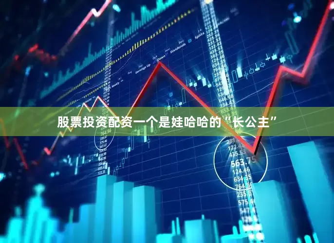 股票投资配资一个是娃哈哈的“长公主”