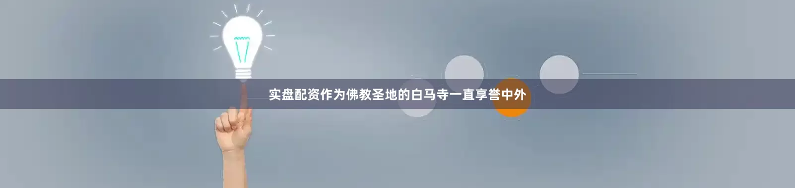 实盘配资作为佛教圣地的白马寺一直享誉中外