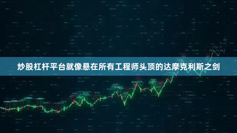炒股杠杆平台就像悬在所有工程师头顶的达摩克利斯之剑
