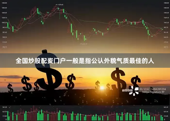 全国炒股配资门户一般是指公认外貌气质最佳的人