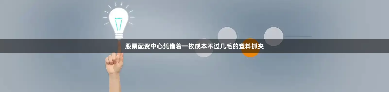 股票配资中心凭借着一枚成本不过几毛的塑料抓夹
