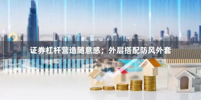 证券杠杆营造随意感；外层搭配防风外套