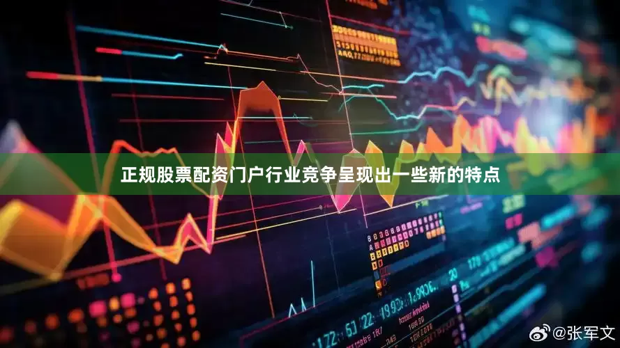 正规股票配资门户行业竞争呈现出一些新的特点