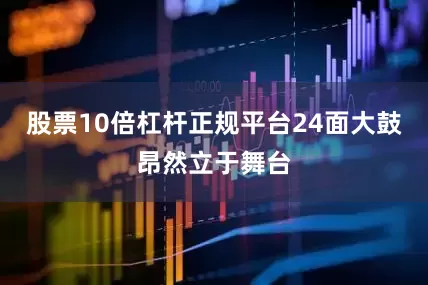 股票10倍杠杆正规平台24面大鼓昂然立于舞台