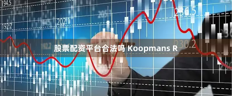 股票配资平台合法吗 Koopmans R