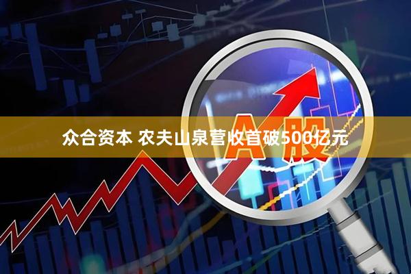 众合资本 农夫山泉营收首破500亿元